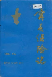 宁夏保险志