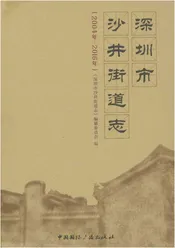 深圳市沙井街道志(2004-2016)