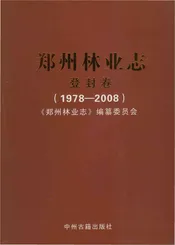 郑州林业志登封卷（1978-2008）