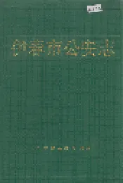 伊春市公安志