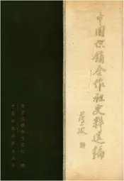 中国供销合作社史料选编 第一辑 下