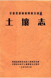甘肃省肃南裕固族自治区土壤志