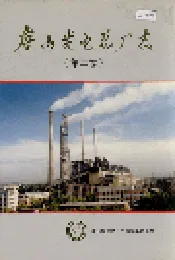 唐山发电总厂志 （第二卷）