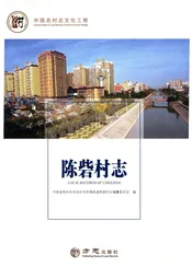中国名村志丛书-陈砦村志