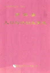 罗源县人口与计划生育志