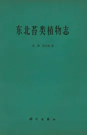 东北苔类植物志