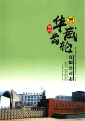 郑州华威齿轮有限公司志