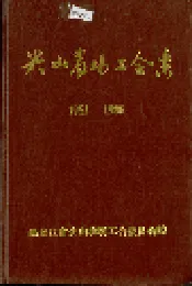 尖山农场工会志