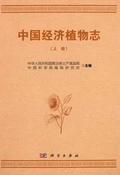 中国经济植物志(上册)