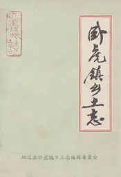 卧虎镇乡土志