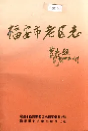 福安市老区志