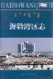 海勃湾区志