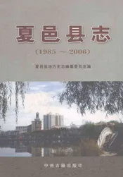 夏邑县志(1985-2006)