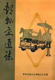 郏县交通志(1947-1985)