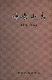 峥嵘山志