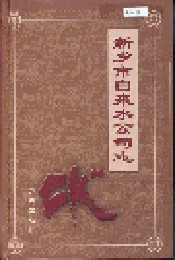 新乡市自来水公司志