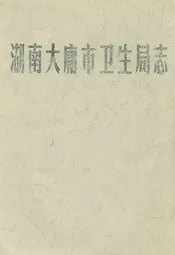 湖南大庸市卫生局志