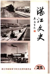 湛江文史 第二十五辑