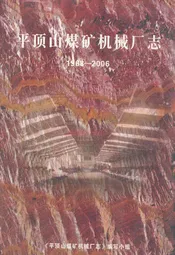平顶山煤矿机械厂志(1968-2006)