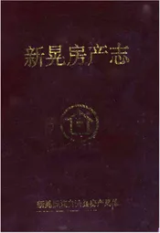 新晃房产志
