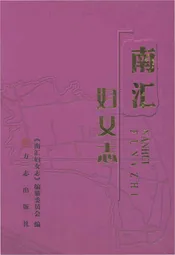 南汇妇女志