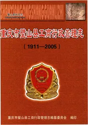 重庆市璧山县工商行政商管理志(1911-2005)