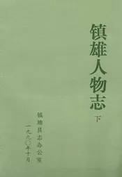 镇雄人物志(下)
