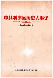 中共利津县历史大事记2008-2012