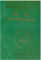 临沂地区纺织工业志