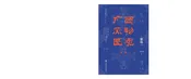 广西风物图志（第一辑）·服饰