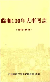 临湘100年大事图志 1913-2013