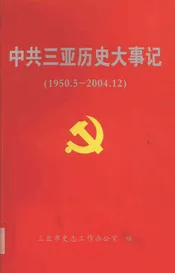 中共三亚历史大事记  1950.5-2004.12