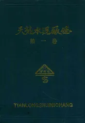 天龙水泥厂志第一卷(1965-1988)