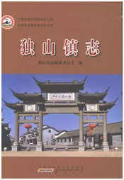 独山镇志
