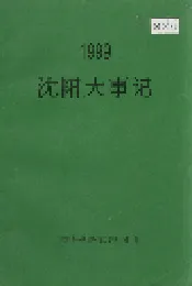 沈阳大事记 1999