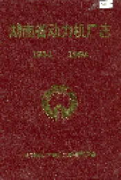 湖南省动力机厂志