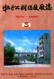 牡丹江树脂厂厂志(1965-1982)