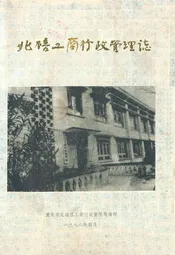 北碚工商行政管理志