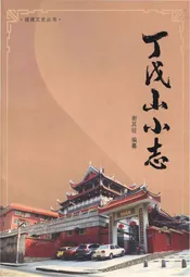 丁戊山小志