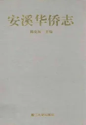 安溪华侨志