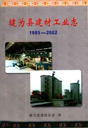 犍为县建材工业志(1985-2002)