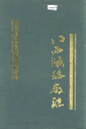 江西涤纶厂志