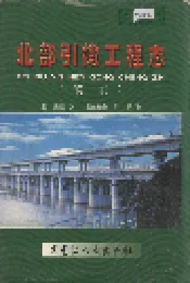 北部引嫩工程志（续卷）