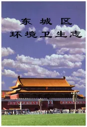 北京市东城区环境卫生志