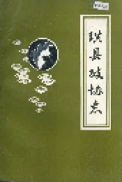 珙县政协志