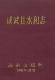 成武县水利志