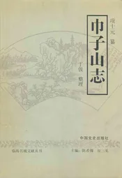 巾子山志