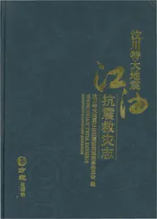 汶川特大地震江油抗震救灾志