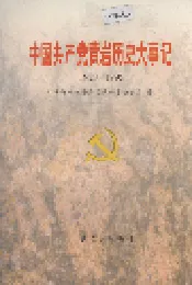 中国共产党黄岩历史大事记