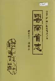 云南省志 卷七十九 档案志